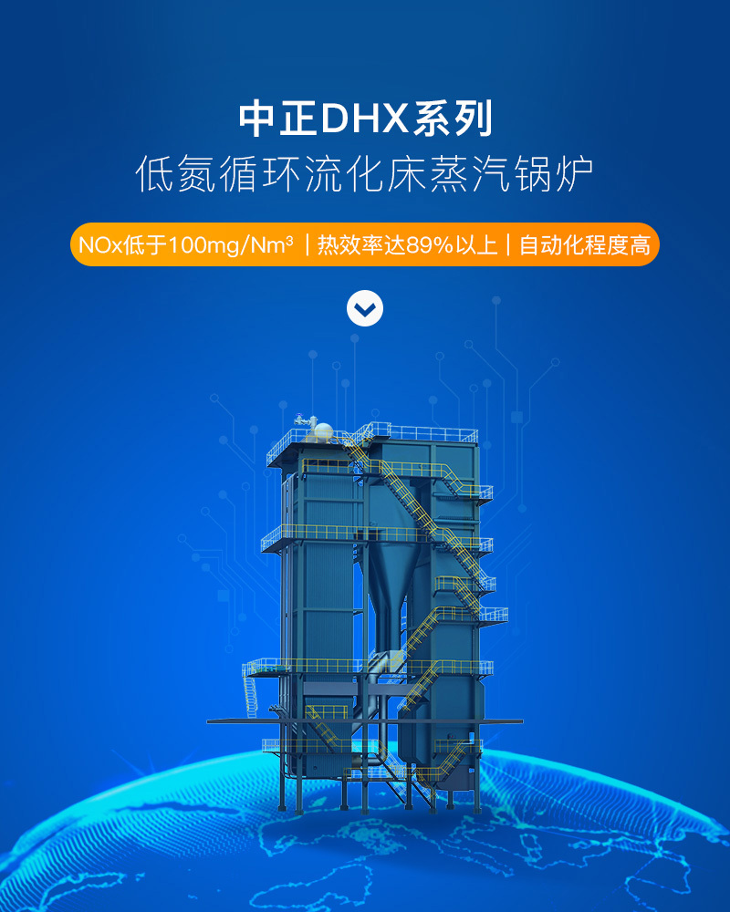 DHX系列循环流化床蒸汽锅炉